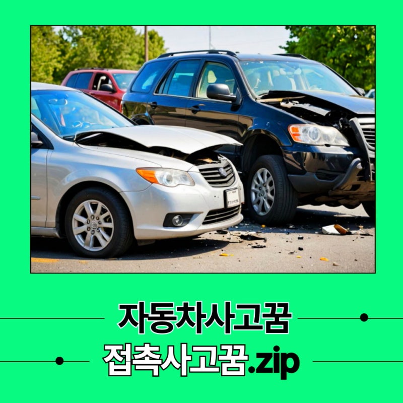 자동차 사고 꿈 접촉사고 꿈 자동차 접촉사고 나는 다양한 꿈 해몽