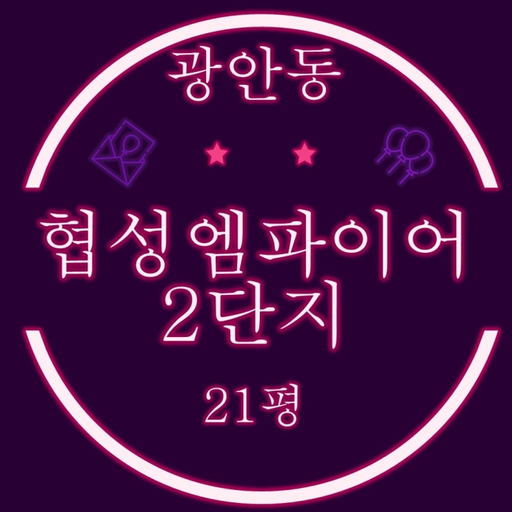  부산경매물건 광안역1호선 역세권 광안협성엠파이어2 아파트 21평