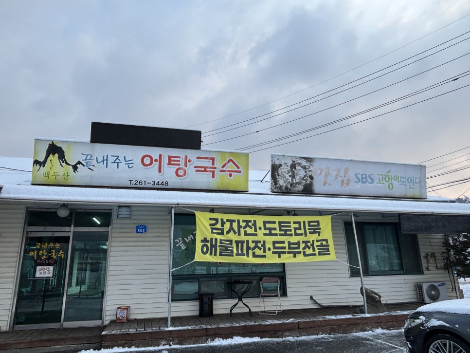 백두산끝내주는어탕국수 사진 3
