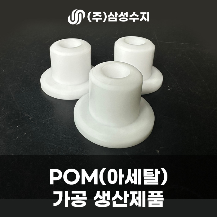  POM 아세탈 합성수지 가공, 높은 품질의 정밀한 가공 (주) 삼성수지