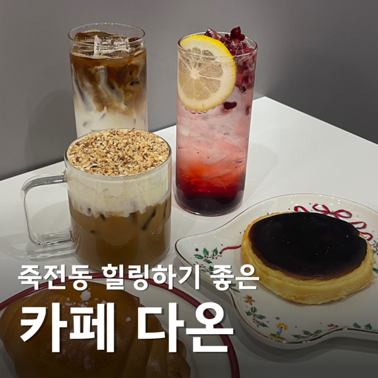  대구 죽전동 카페 다온 분위기 좋은 아몬드 슈페너 라떼 맛집
