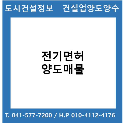  [건설업양도양수] 전기업종 양도 : 도시건설정보