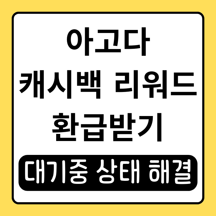 아고다 캐시백 리워드 계좌 등록 및 대기 중 상태 해결 방법 아고다 캐시백 리워드 계좌 등록 및 대기 중 상태 해결 방법