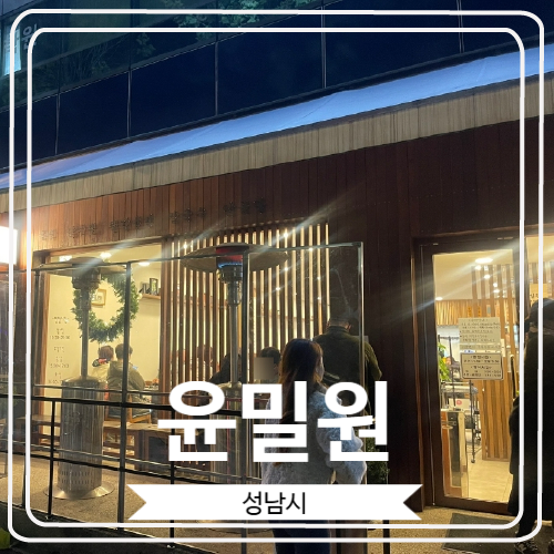  [윤밀원] 분당 정자동에 위치 한 성시경 먹을텐데 족발 맛집