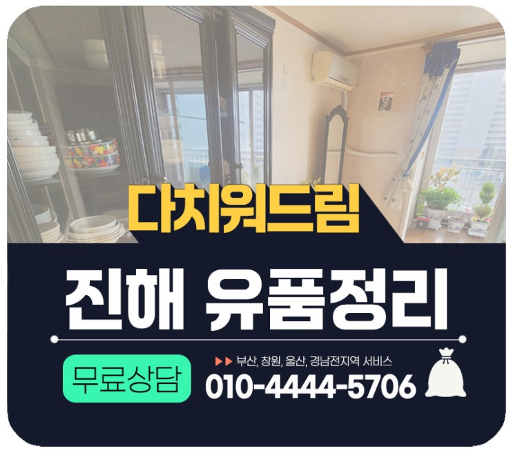  진해유품정리 방문수거로 빈집처리 업체