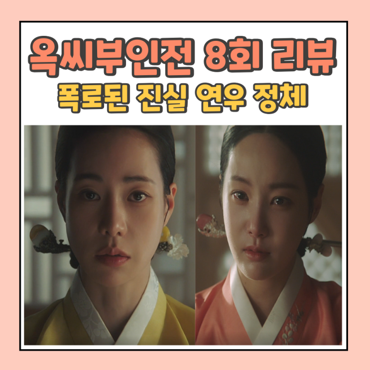 <b>옥씨부인전</b> 8회 리뷰 폭로된 진실 <b>연우</b>정체