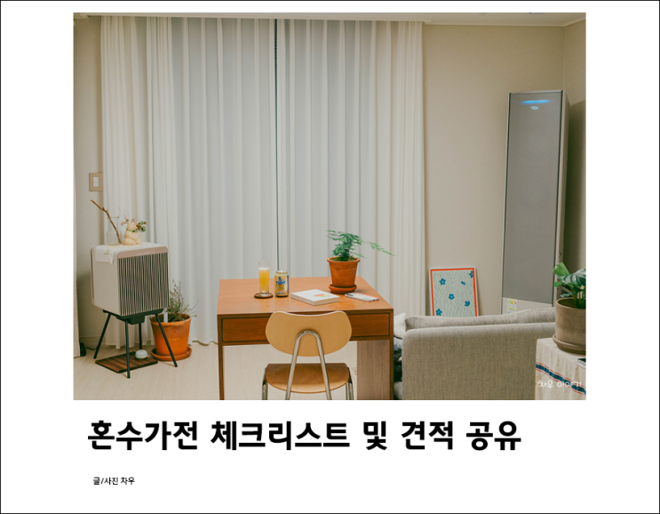  신혼 가전 리스트와 구매견적정리 (+엑셀파일공유)