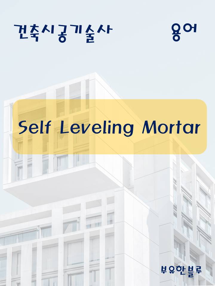  건축시공기술사(용어 서브노트) - Self Leveling Mortar