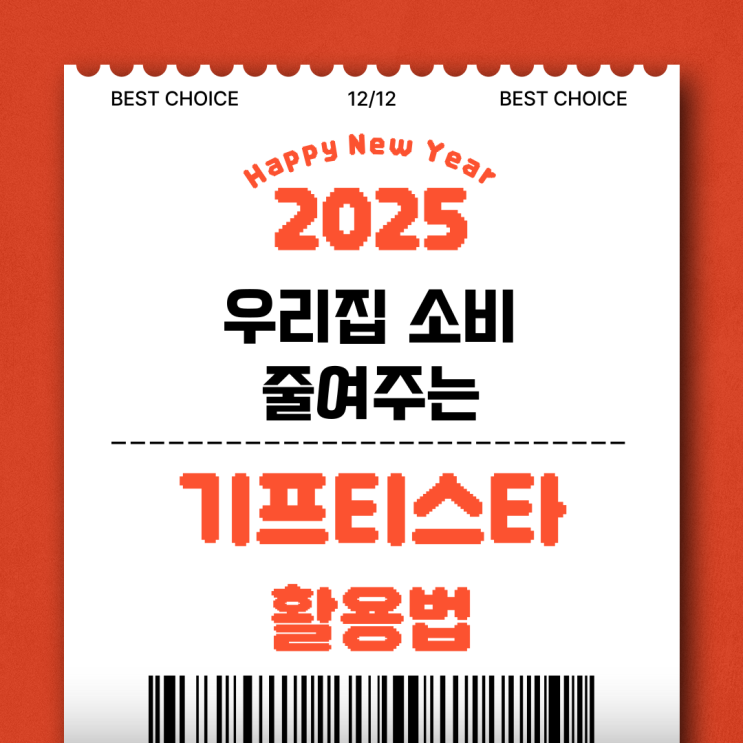  우리집 소비 줄여주는 짠테크 앱 기프티스타 활용법