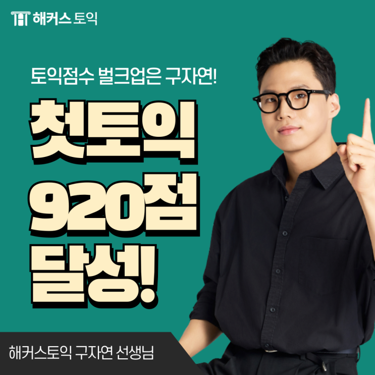  강남역 해커스 강의로 첫토익 920점 달성한 후기!