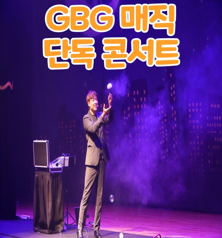  GBG 매직 콘서트 다양한 볼거리 제공(마술,버블,벌룬,그림자)