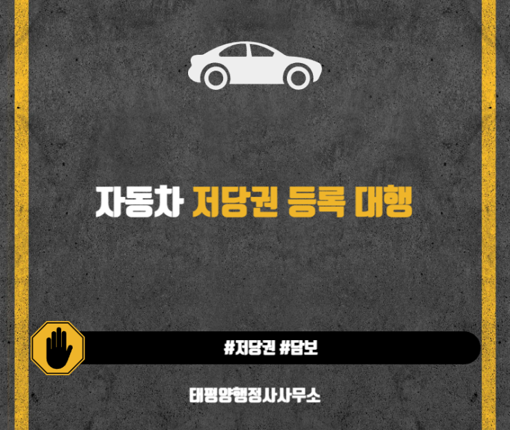  자동차 저당권 어떻게 하는거지? 등록 방법 알아봐요