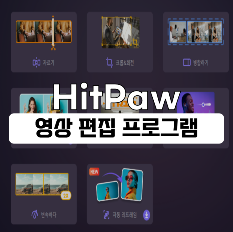  동영상 편집 및 변환 프로그램 HitPaw Video Converter에서 AI로 간편하게