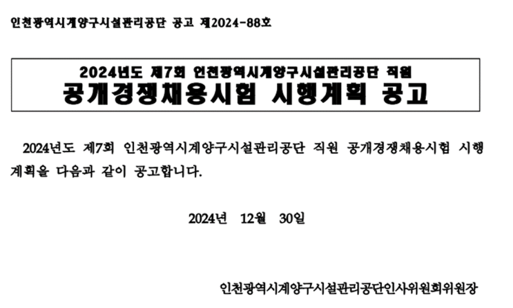  2024년 인천 계양구 시설관리공단 건축직 7급 채용 정보 총정리!(~1/9)