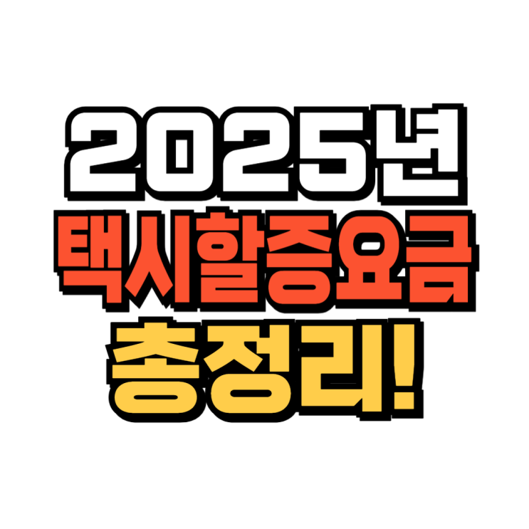  2025 연말 택시 심야 할증 요금 정리 (+서울·인천·부산 지역별 비교)