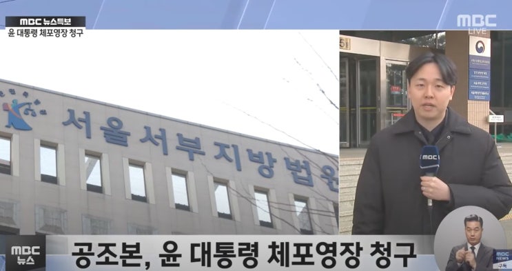 <b>공수처</b>, 윤석열 <b>대통령</b> 내란죄 <b>체포영장</b> 청구: 향후 수사 절차... 