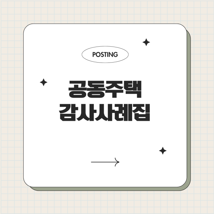 "공동주택 감사사례" 아파트 각종 계약 사후정산 미흡...퇴직금, 연차수당, 4대보험 등 미정산 "공동주택 감사사례" 아파트 각종 계약 사후정산 미흡...퇴직금, 연차수당, 4대보험 등 미정산