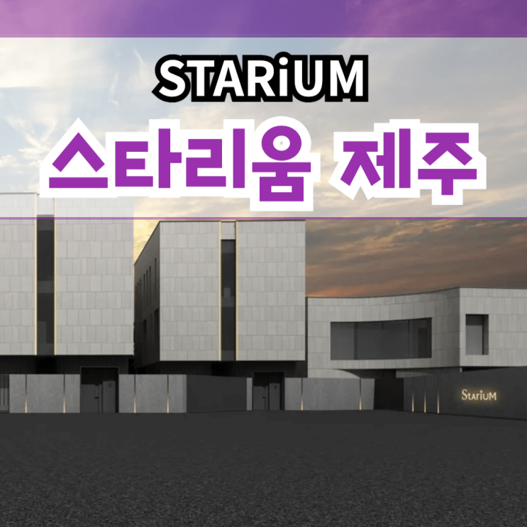  스타리움 제주 영어교육도시 타운하우스 분양 서귀포 대정읍 보성리