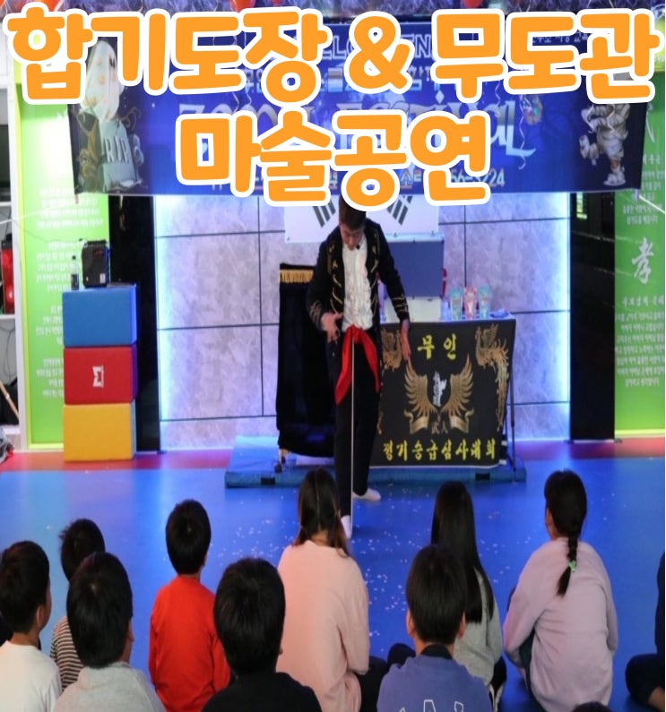  합기도장 마술 공연 마술사섭외 GBG매직 엔터테인먼트