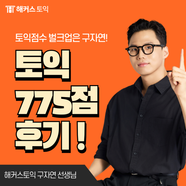  해커스어학원 강남 토익 775점 후기! 할인 쿠폰으로 수강하는 방법