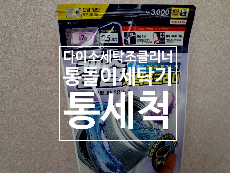 다이소 세탁조클리너 통돌이세탁기 통세척
