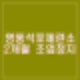 영풍 석포제련소 폐수 무단배출 2개월 조업정지 처분