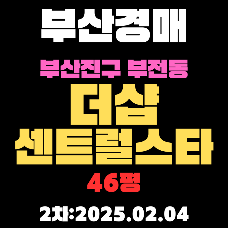  부산 경매 아파트 부산진구 부전동 더샵센트럴스타 46평 2차 입찰 정보/2025년 을사년 새해 복 많이 받으세요