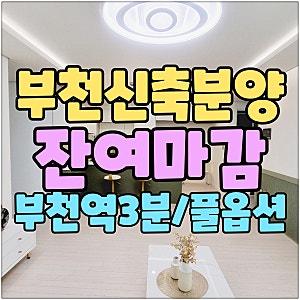 부천신축빌라 해리슨 부천역 풀옵션 잔여마감