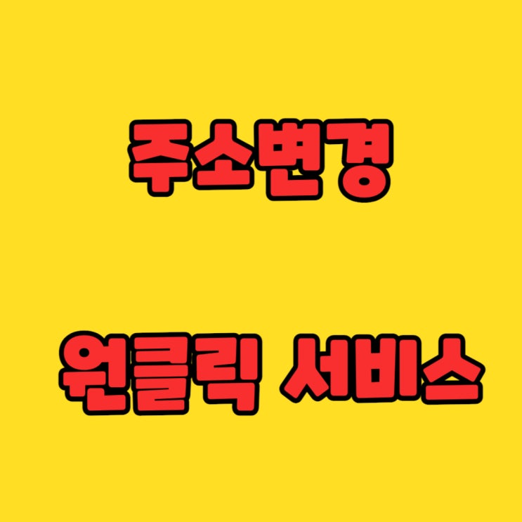  주소변경 원클릭 서비스: 이사 후 우편물 변경 완벽 해결!