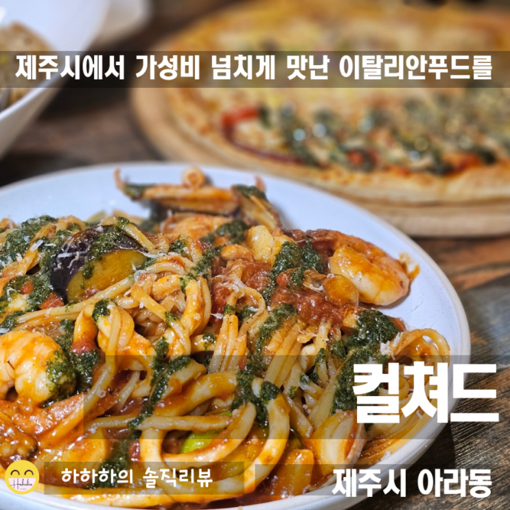  제주 로컬 맛집 아라동 파스타 웨이팅맛집 컬쳐드