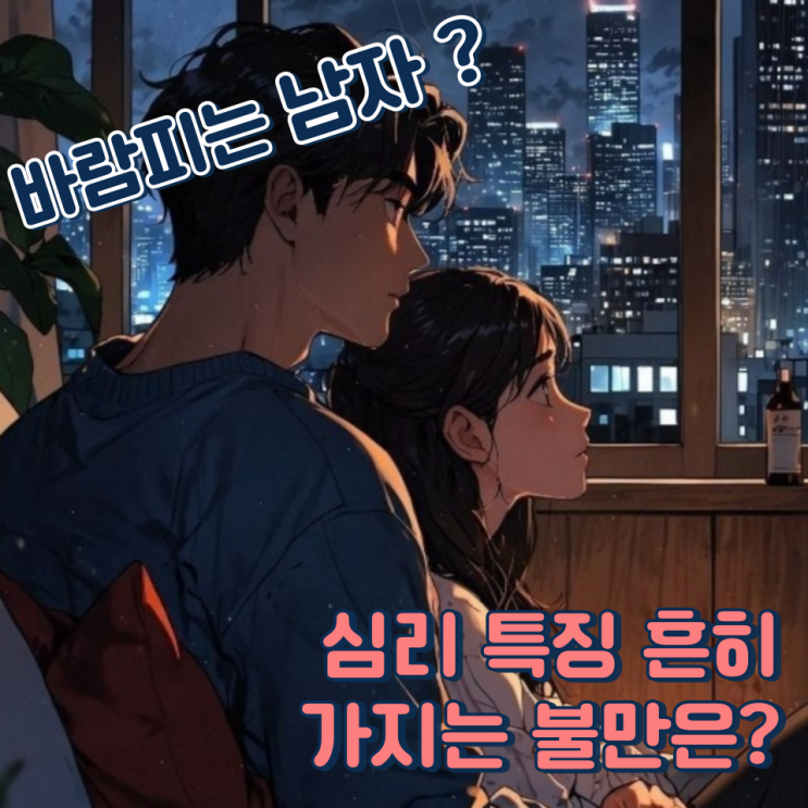 바람피는 남자 심리 특징 흔히 가지는 불만 요소는?