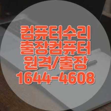  성남시 수정구의 종합 컴퓨터 수리 및 프로그램 설치 서비스