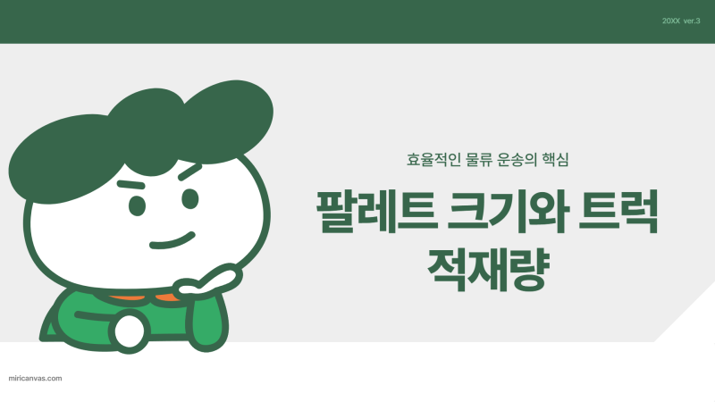 빠레트 크기에 따른 트럭 잭재량은 얼마?