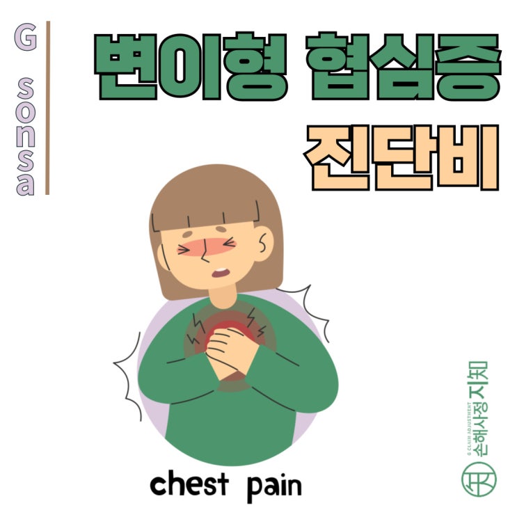  변이형 협심증 보험금 청구, 놓치지 말아야 할 핵심 팁! - [아빠의 질병, 1부]