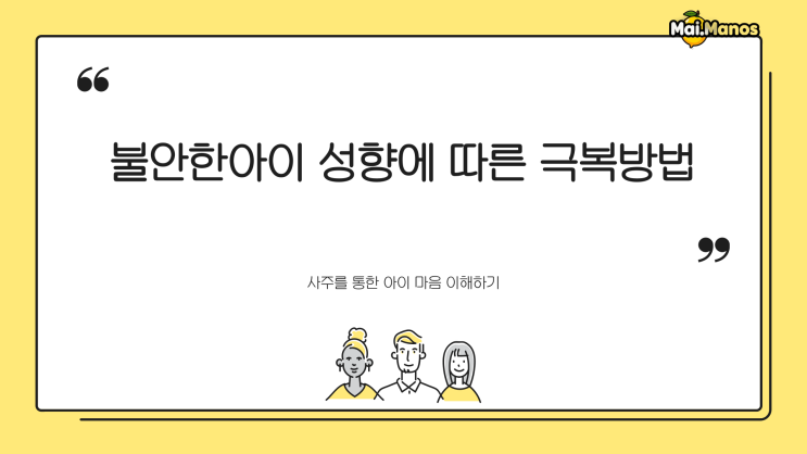  불안한아이 성향에 따른 베스트 극복방법