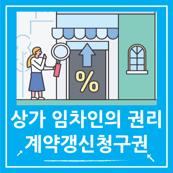  상가임대차보호법의 계약갱신청구권 행사