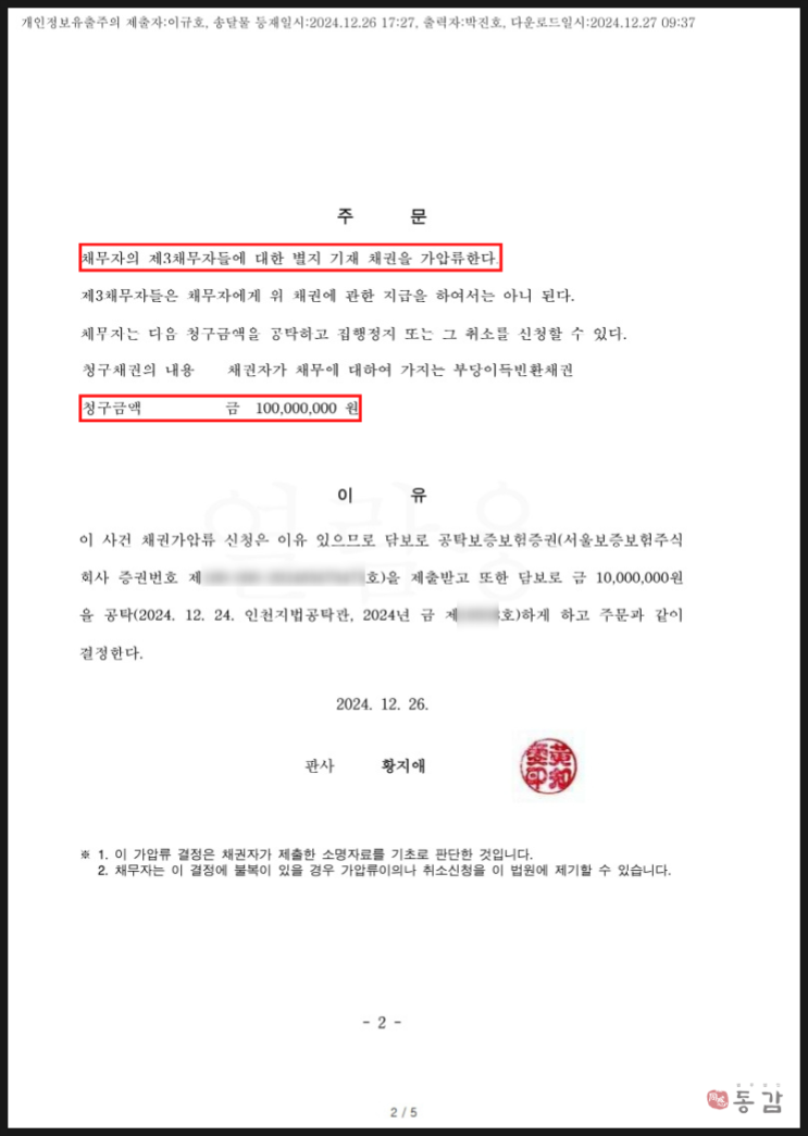 부당이득금 반환청구 상대방 재산에 채권가압류 - 1억원 전액 인용 승소사례 부당이득금 반환청구 상대방 재산에 채권가압류 - 1억원 전액 인용 승소사례