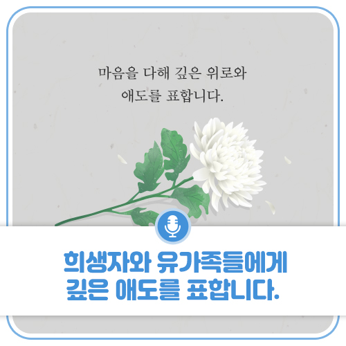 <b>제주항공</b> 여객기 <b>참사</b>로피해를 입으신 <b>희생자</b>와 <b>유가족</b>들에게... 