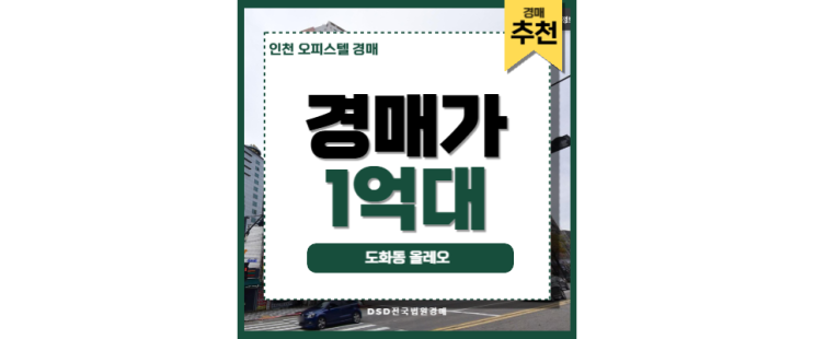 인천오피스텔경매 도화동 올레오 주안역 주안재개발 인천오피스텔경매 도화동 올레오 주안역 주안재개발
