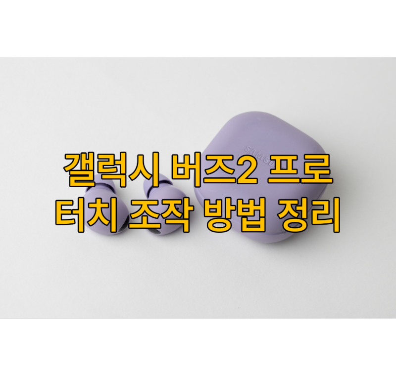 갤럭시 버즈2 프로 사용방법 - 터치 조작 방법 정리