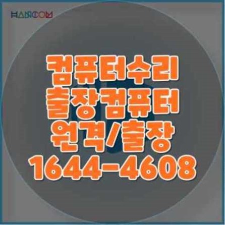  수원시 영통구의 전문 컴퓨터 수리 서비스