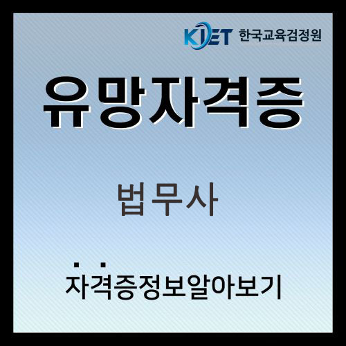  법무사 준비기간 및 월급 ,되는법 알아보기