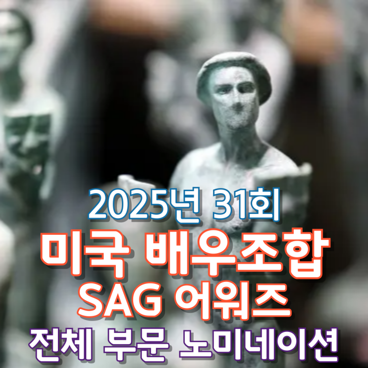  2025년 31회 미국 배우조합 SAG 어워즈 전체 부문 노미네이션
