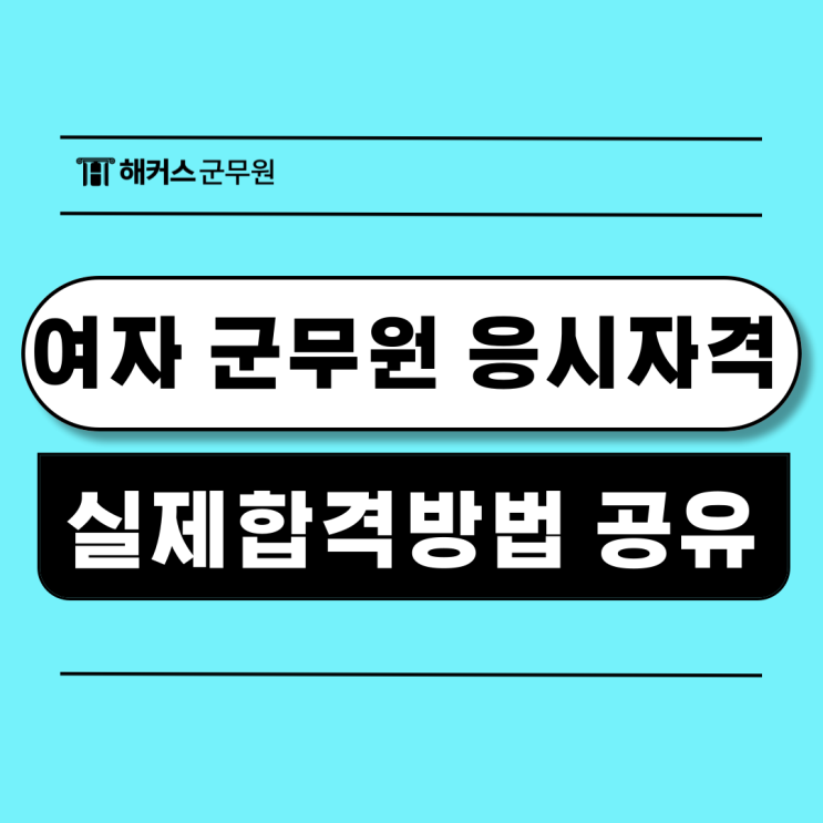  여자 군무원 응시자격 및 시험과목, 실제합격방법 공유!