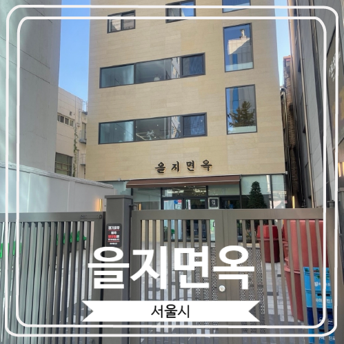  [을지면옥] 평양냉면으로 유명한 종로 낙원동의 웨이팅 맛집