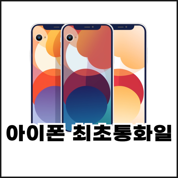  아이폰 최초통화일 확인하는 방법