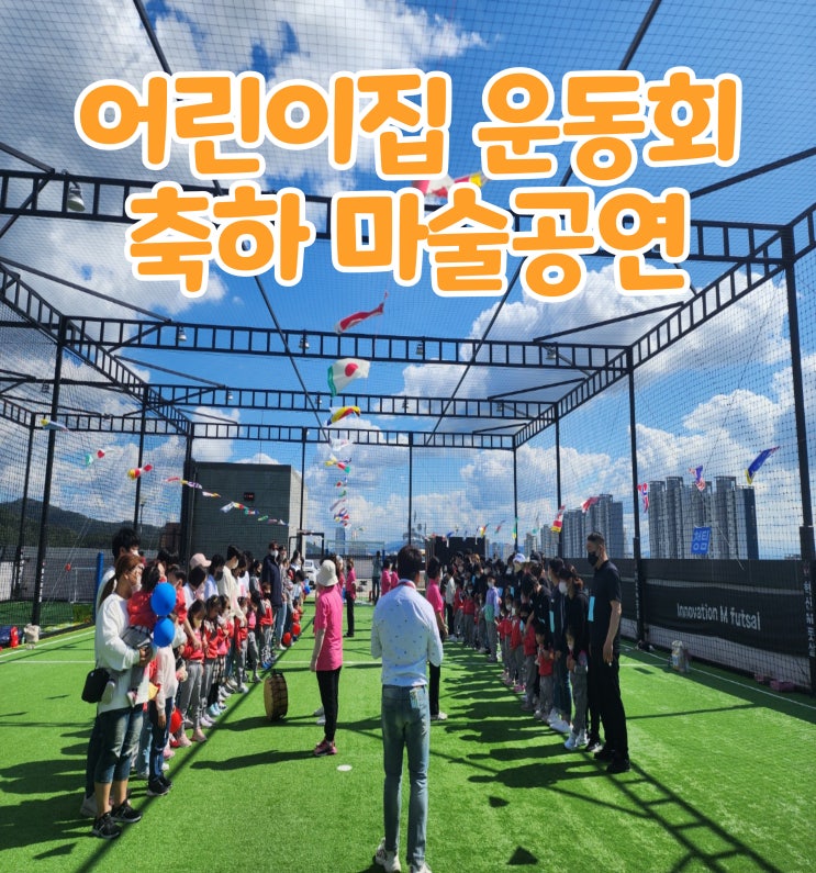  어린이집 운동회 전문 공연팀 마술 축하 공연