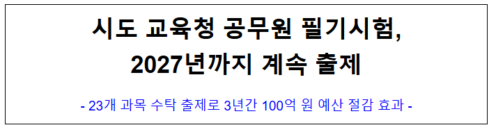 (시험출제과) 시도 교육청 공무원 필기시험, 2027년까지 계속 출제 (시험출제과) 시도 교육청 공무원 필기시험, 2027년까지 계속 출제