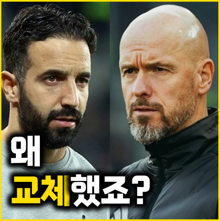맨유 아모림 첫 10경기 vs <b>텐 하흐</b> 마지막 10경기 전격 비교