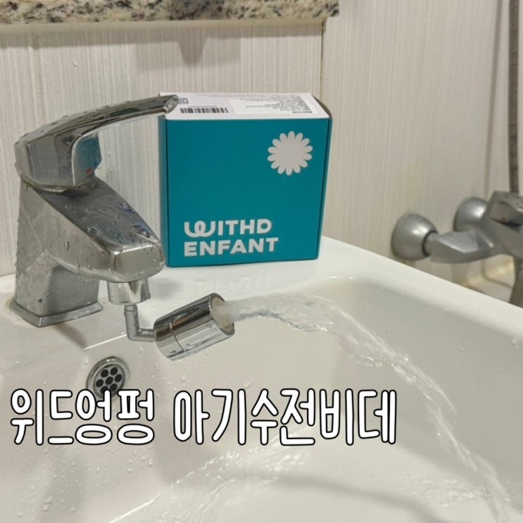  위드엉펑 아기비데 수전 신생아 출산선물 추천템